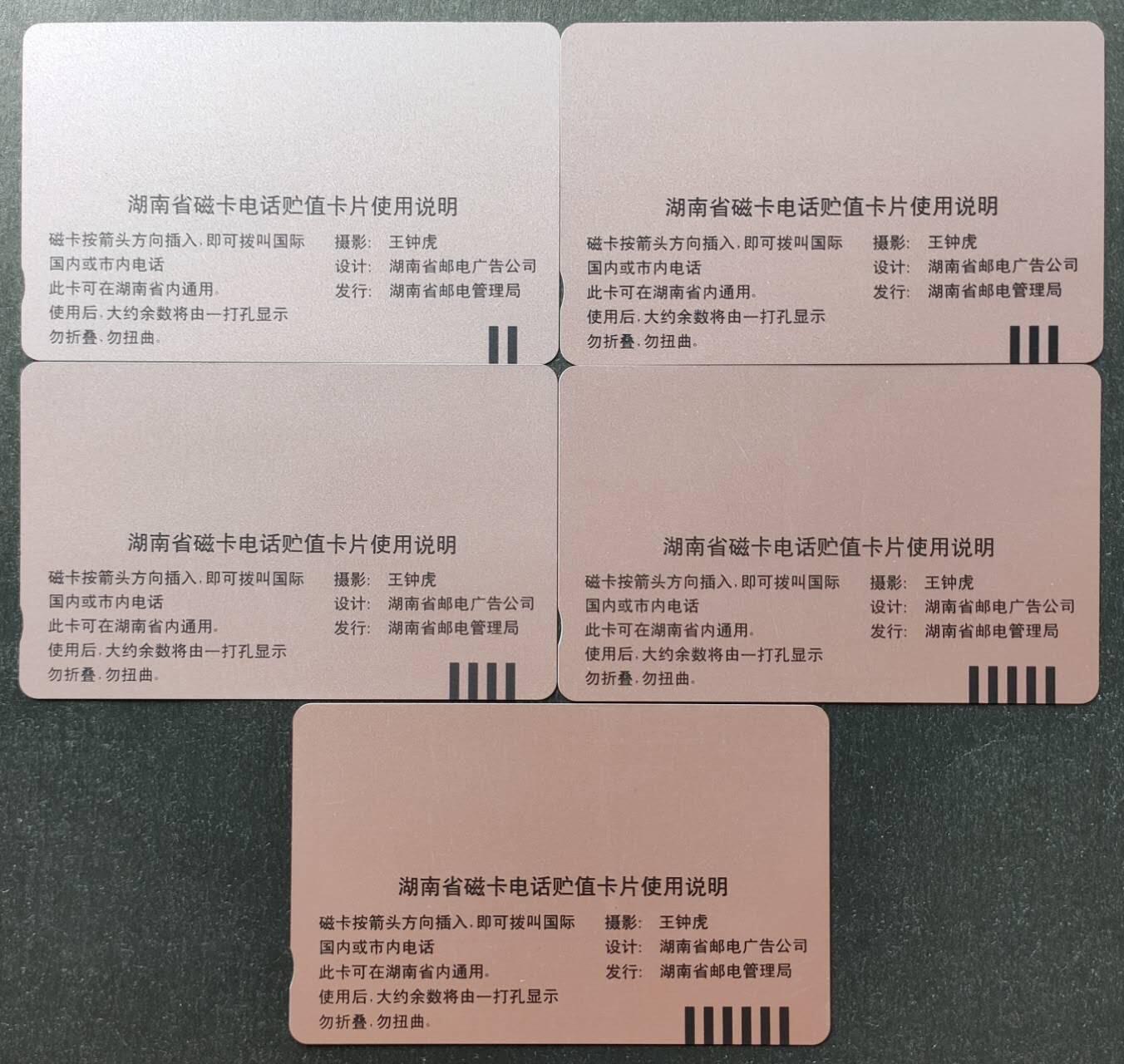 公藏第51期裸卡拍卖 湖南田村卡（J2  省磁卡电话开通纪念）5全品相钢印码见描述。