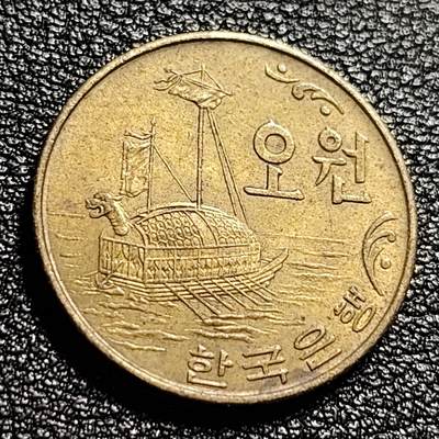 泉币菌-第47场-各国散币场 - [早期]南朝鲜1971年*高丽银行版5韩元铜币 李顺臣 龟船