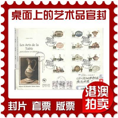 07月12日19:30海外、大陆、澳门、香港邮政精品首日实寄封拍卖专场 - 2018法国《桌面上的艺术品大官封》大官封首日实寄封