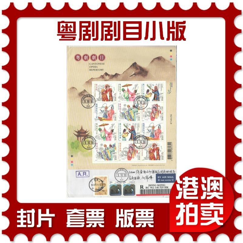 07月12日19:30海外、大陆、澳门、香港邮政精品首日实寄封拍卖专场 2018香港《粤剧剧目小版》自然封首日实寄封