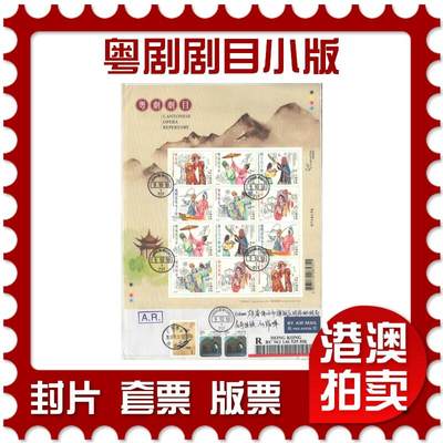 07月12日19:30海外、大陆、澳门、香港邮政精品首日实寄封拍卖专场 - 2018香港《粤剧剧目小版》自然封首日实寄封