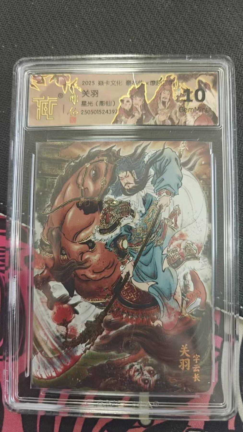 龙虎卡牌第四五场 （无佣金，满120包邮，欢迎送拍） 星光评级卡 燎原 豪杰传 彫仙-关羽 10分