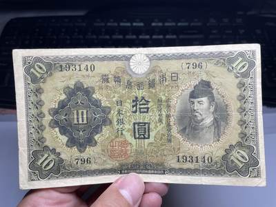 2025年集古藏今外币拍卖第六期-第10场—（总第250拍-纸币专场），本期拍完结算一次，发货时间2-3天，休息几天后继续新的一期拍卖。 - 日本银行兑换券10元