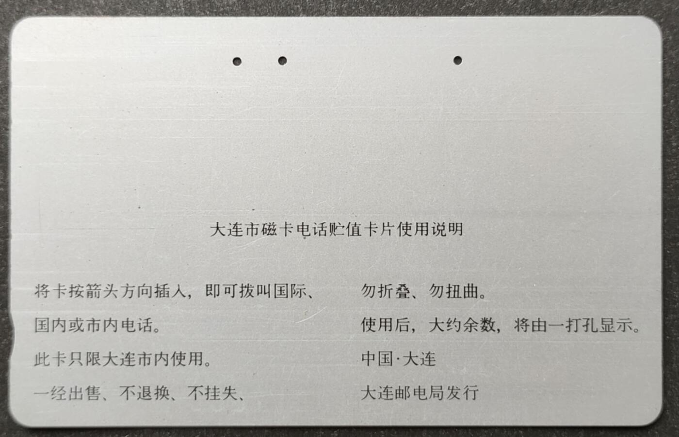 公藏第51期裸卡拍卖 辽宁田村银背卡（大连磁卡开通纪念）一枚3孔，测试过为真卡，品见图。