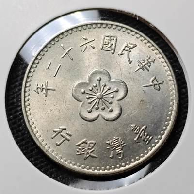 KK钱币收藏小铺 第307期 2月预留时间 周末发货 - 中国台湾省1元 好品