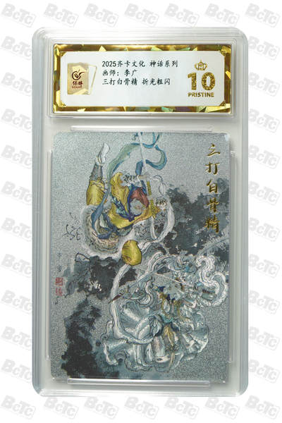 粤A卡牌第3期（7月13日21:00截拍） - 三打白骨精 折光粗闪 PRISTINE