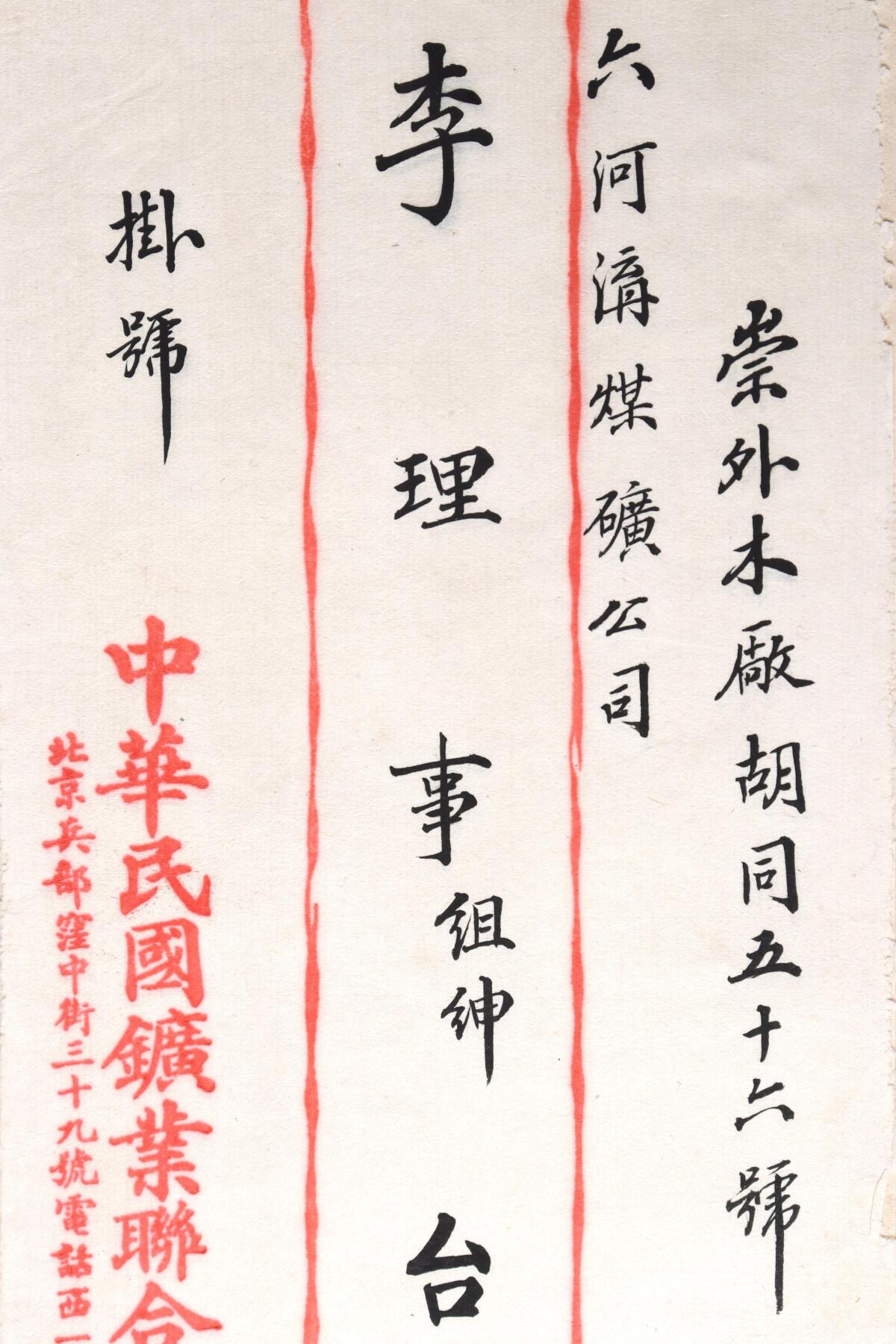 北京国升信札纸杂专场（1） 中国民国矿业联合会致李理事信札