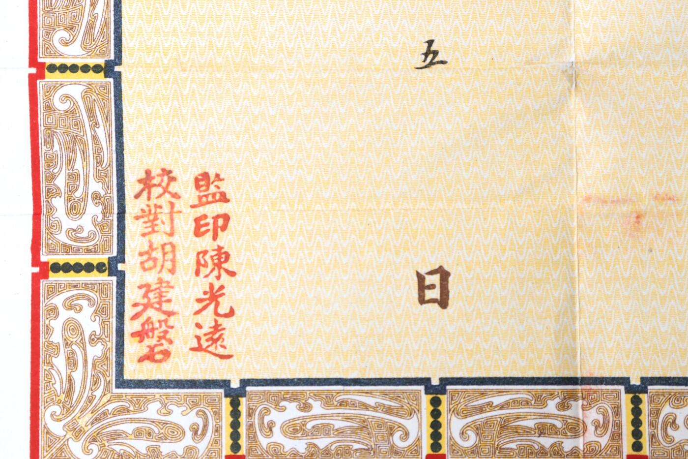 北京国升信札纸杂专场（1） 立法会委员简任状