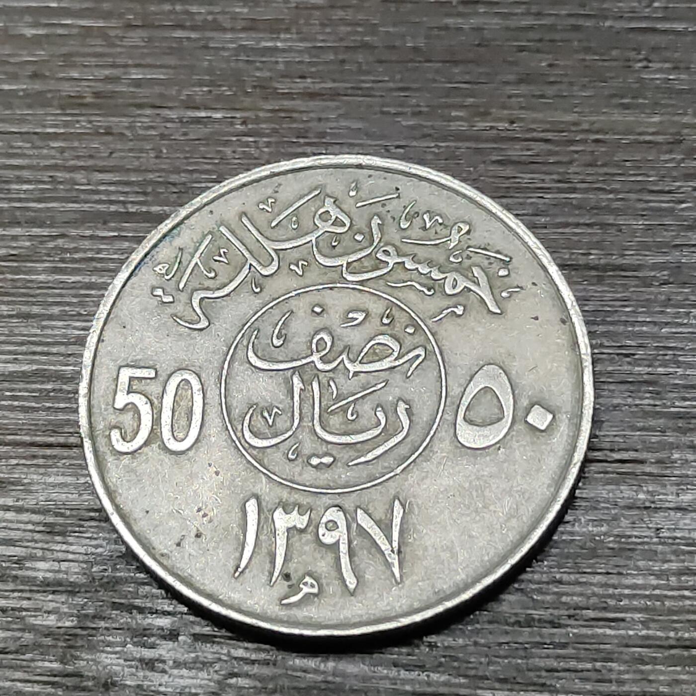 【铜匠收藏】★第125场★散币场，无佣金，30包邮。不满30元，支付5元运费。《接受代拍 代送NGC评级》 沙特阿拉伯 50分