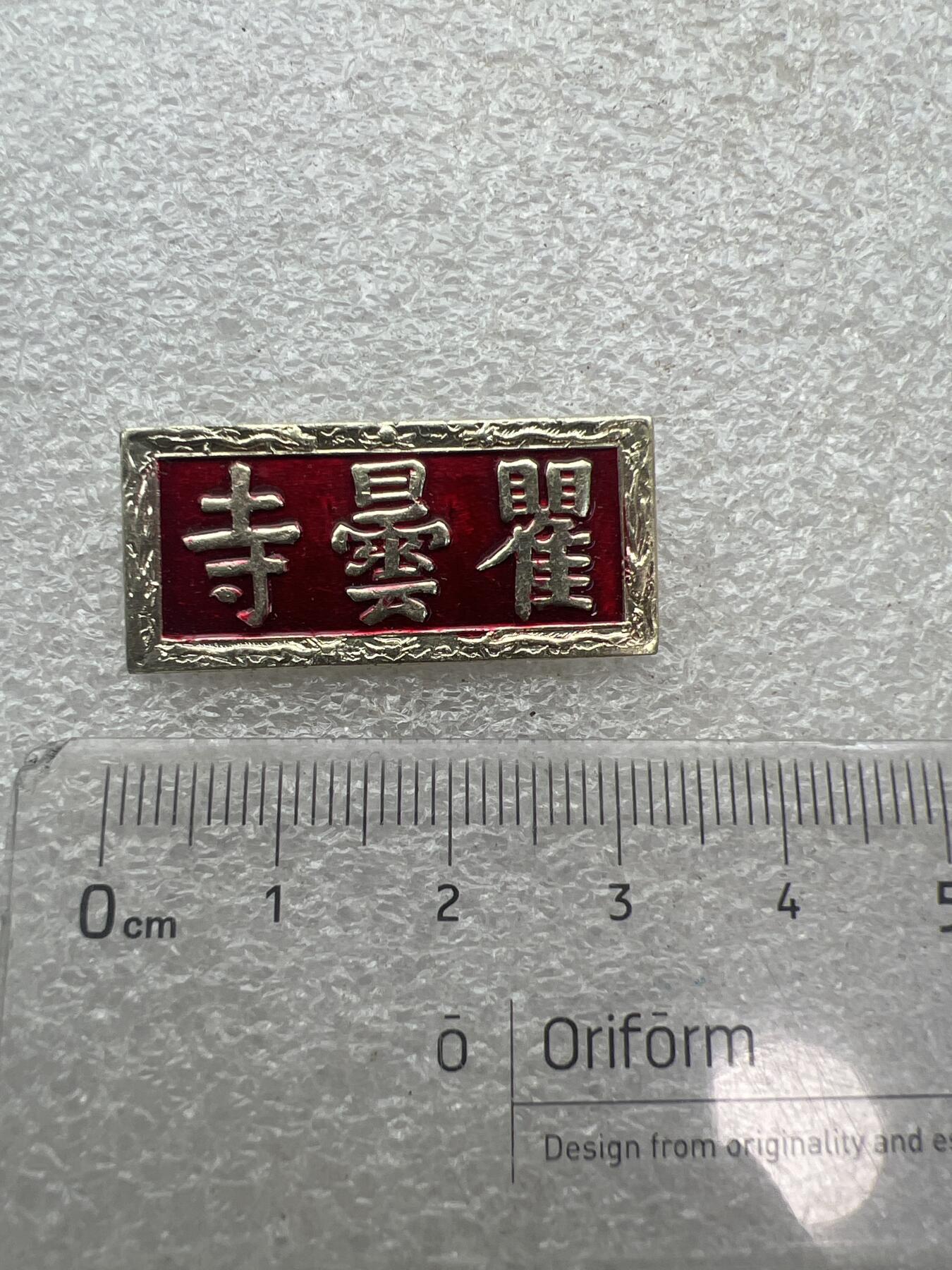 真品像章、纪念章、徽章 旅游纪念章