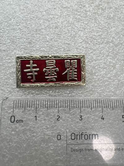 真品像章、纪念章、徽章 - 旅游纪念章