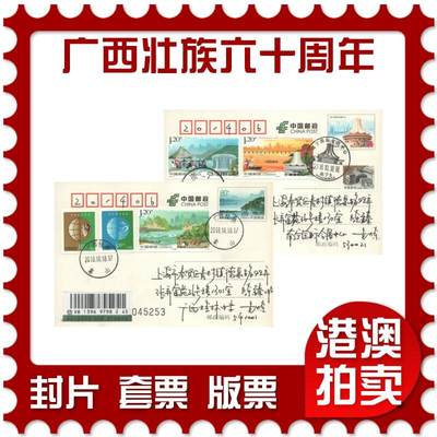 07月12日19:30海外、大陆、澳门、香港邮政精品首日实寄封拍卖专场 - 2018中国《广西壮族自治区成立六十周年》邮资片首日实寄封