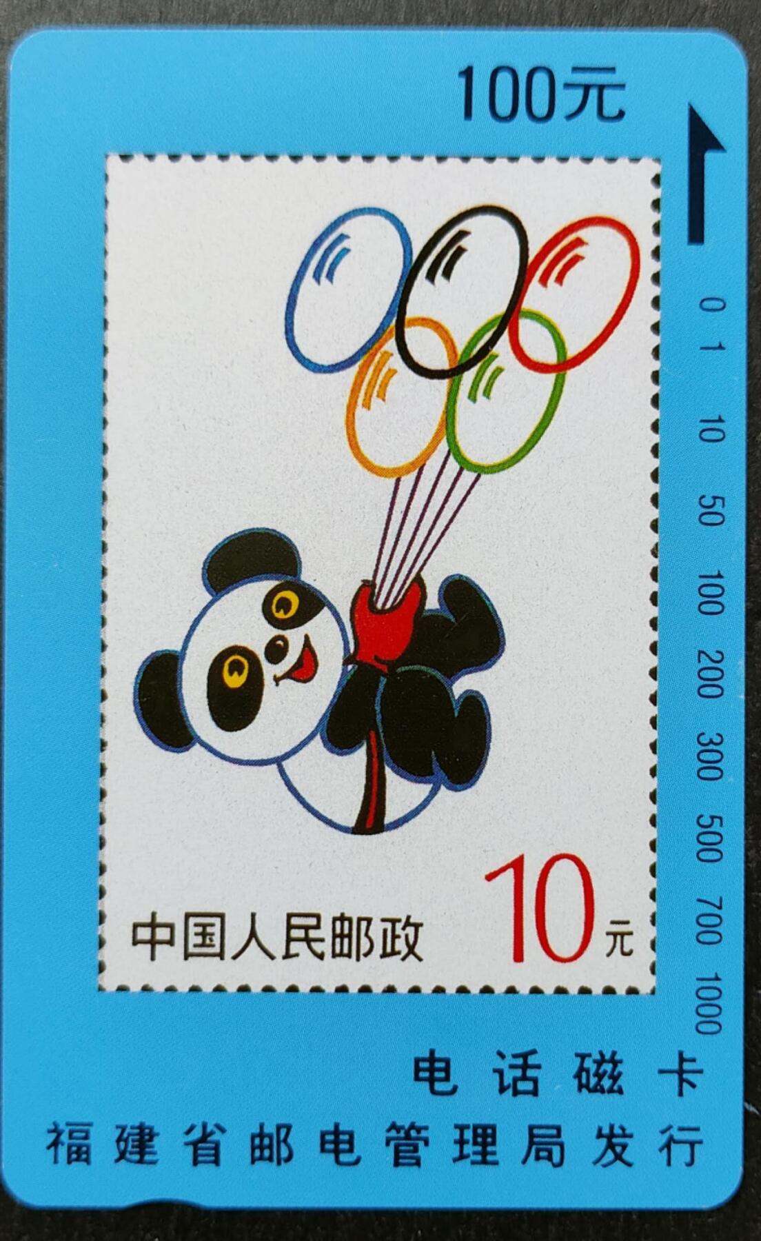 公藏第51期裸卡拍卖 福建田村卡（盼盼）一枚100元，钢印码032500381367，中上一条稍长磨痕，右中多条细细划，背多条细划。