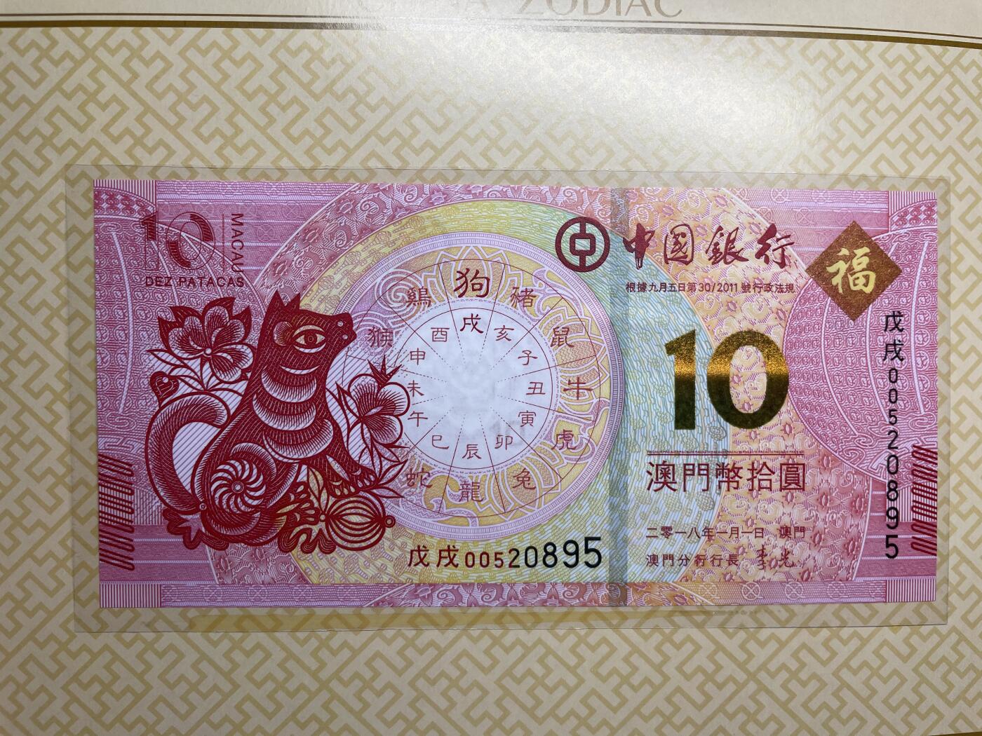 2025年集古藏今外币拍卖第六期-第10场—（总第250拍-纸币专场），本期拍完结算一次，发货时间2-3天，休息几天后继续新的一期拍卖。 2018年澳门狗年生肖对钞