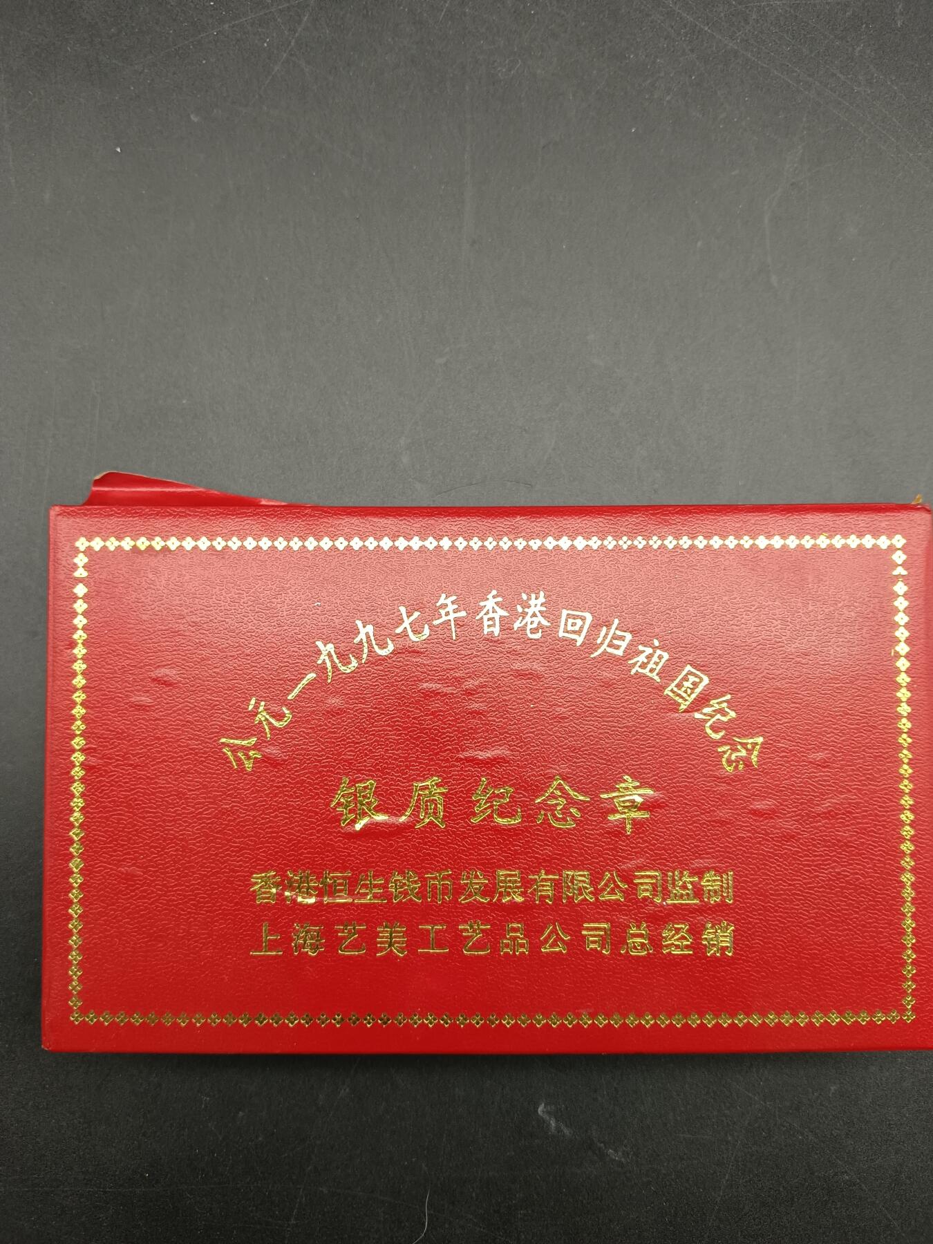 49期回流戒指饰品丝路钱币专场 97年香港回归祖国纪念章