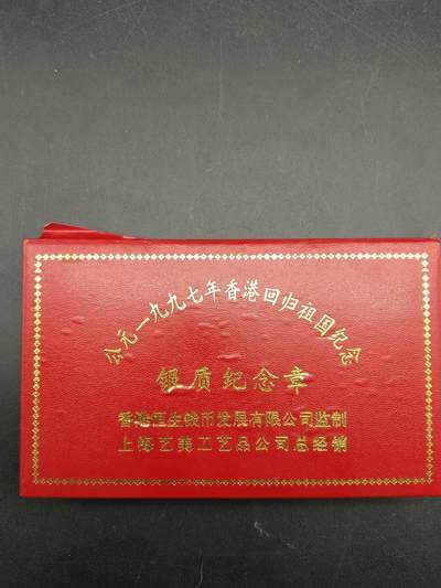 49期回流戒指饰品丝路钱币专场 - 97年香港回归祖国纪念章