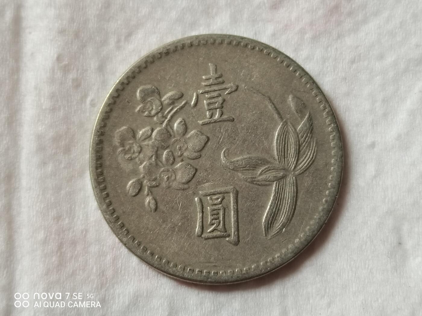 外币 兰花壹圆台币