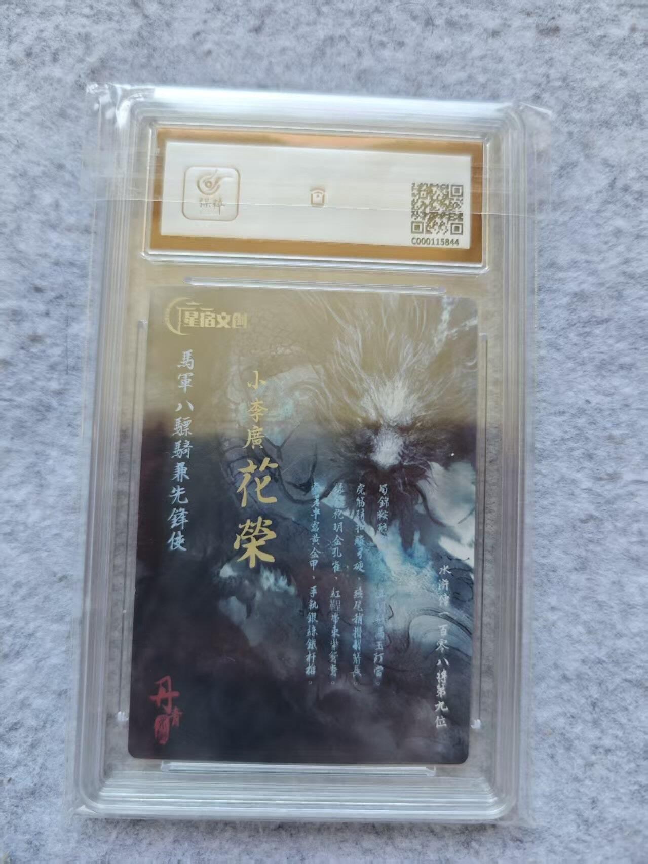 龙虎卡牌第四五场 （无佣金，满120包邮，欢迎送拍） 【亲签】粗闪评级卡 星宿文创 丹青水浒 花荣 9分