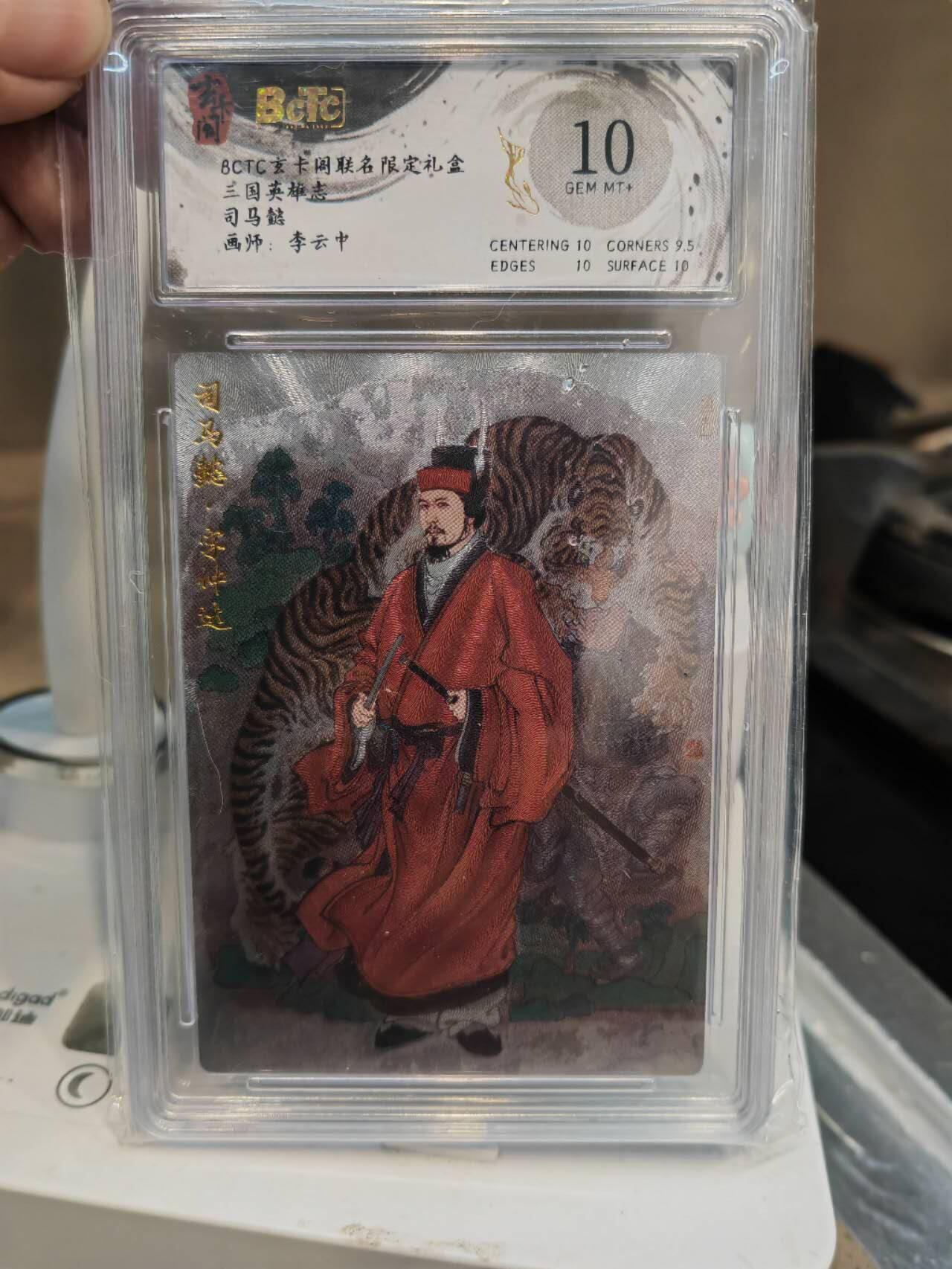 阳大大卡牌超级大甩拍第61期（周五晚上九点截拍，持续收拍品，进群福利早知道） 【10分】玄卡阁 三国英雄志 李云中 司马懿