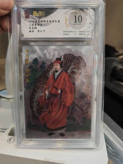 阳大大卡牌超级大甩拍第61期（周五晚上九点截拍，持续收拍品，进群福利早知道） - 【10分】玄卡阁 三国英雄志 李云中 司马懿