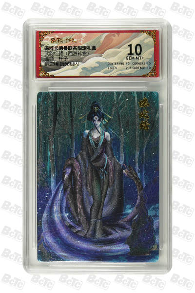 阳大大卡牌超级大甩拍第61期（周五晚上九点截拍，持续收拍品，进群福利早知道） - 【10】卡德曼 武韵红颜 西游礼盒 杆子 蟒蛇精 折光粗闪
