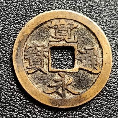 泉币菌-第47场-各国散币场 - 熟润 日本宽永通宝