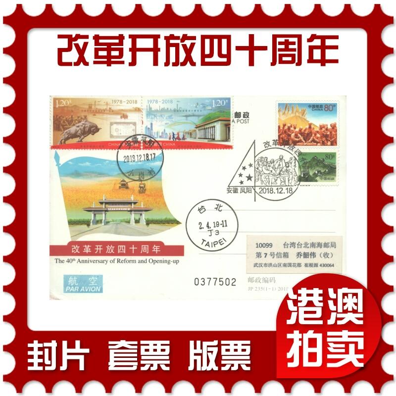 07月12日19:30海外、大陆、澳门、香港邮政精品首日实寄封拍卖专场 2018中国《改革开放四十周年》邮资片首日实寄封