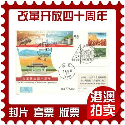 07月12日19:30海外、大陆、澳门、香港邮政精品首日实寄封拍卖专场 - 2018中国《改革开放四十周年》邮资片首日实寄封