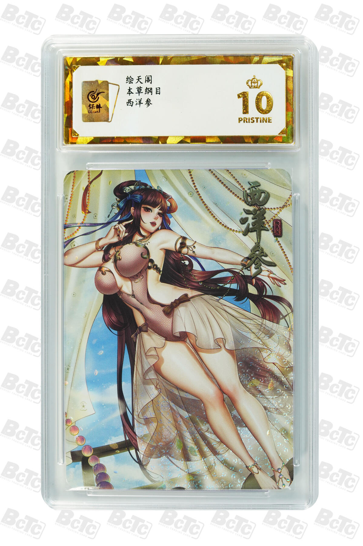 阳大大卡牌拍卖第67期（玄卡阁加场）（持续收拍品，周六晚上九点截拍，进群福利早知道） 绘天阁 本草纲目 西洋参 10分