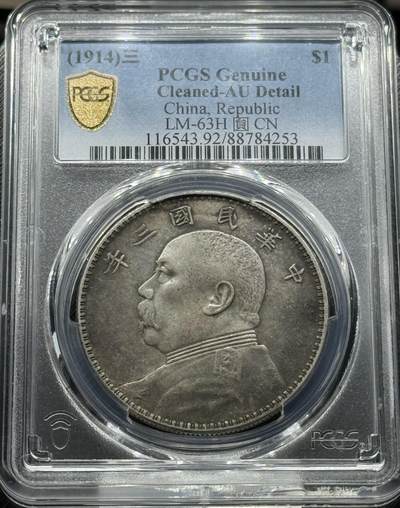 三年大头AU92（三角圆）PCGS - 三年大头AU92（三角圆）PCGS