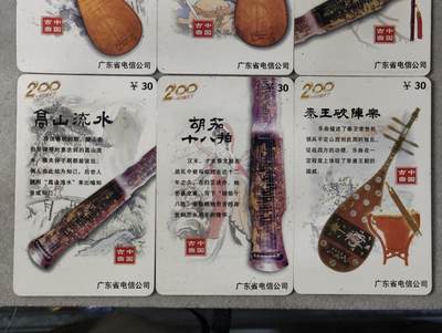 电话卡第四期 广东省电信公司200卡，P0207，中国古曲，6枚一套全