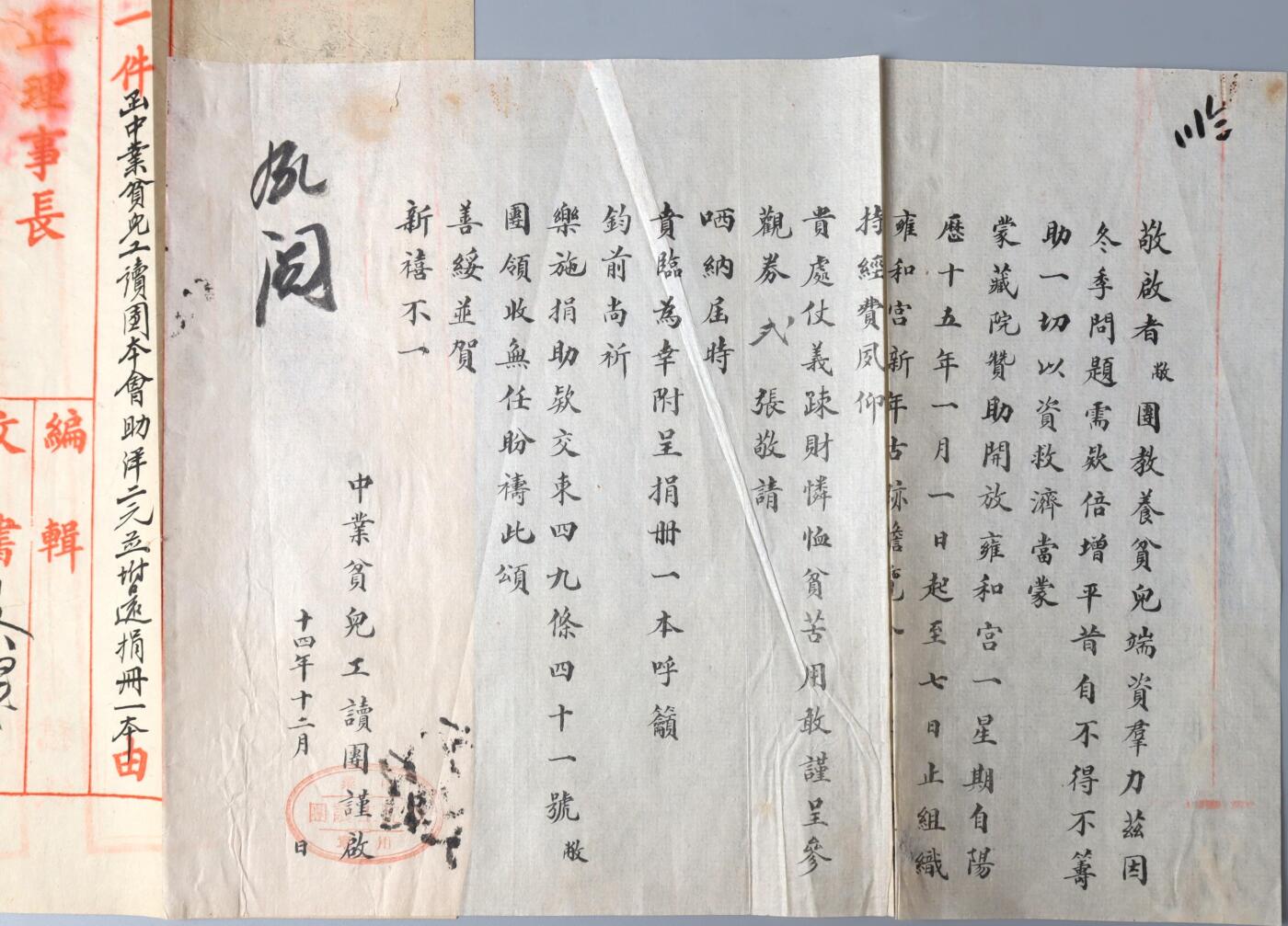 北京国升信札纸杂专场（1） 民国中业贫儿工读团公文
