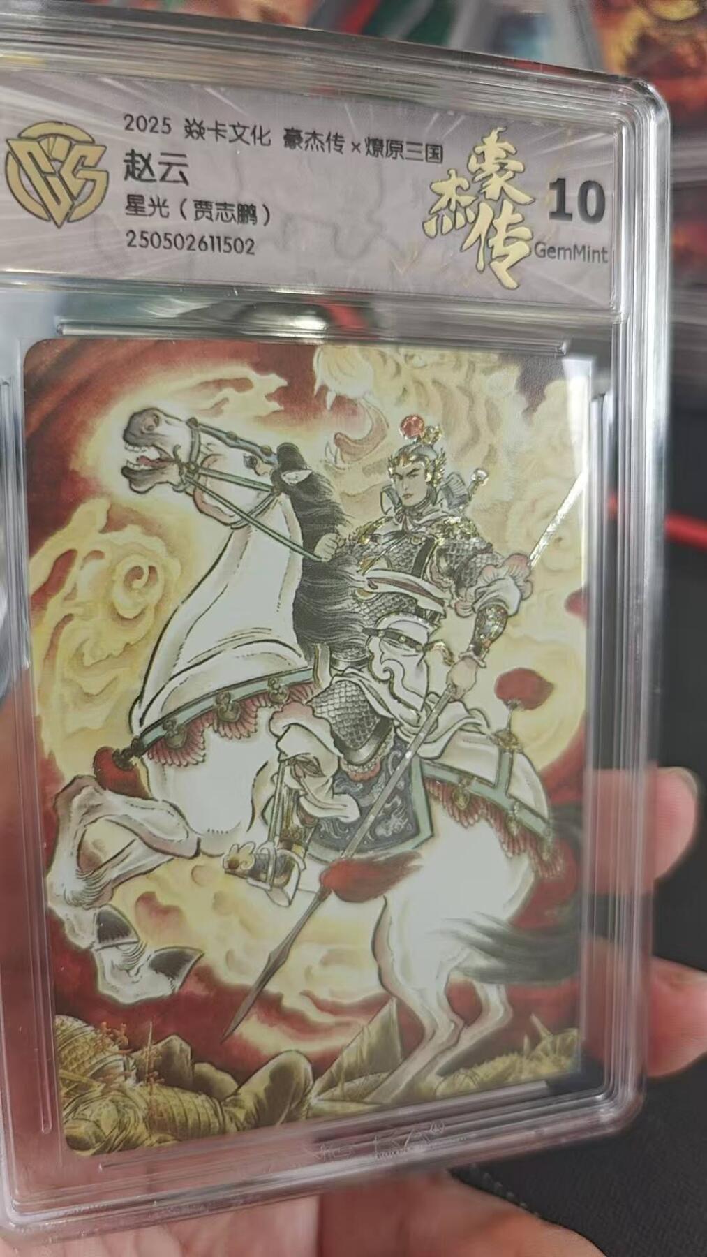 龙虎卡牌第四五场 （无佣金，满120包邮，欢迎送拍） 星光评级卡 燎原 豪杰传 贾志鹏-赵云 10分