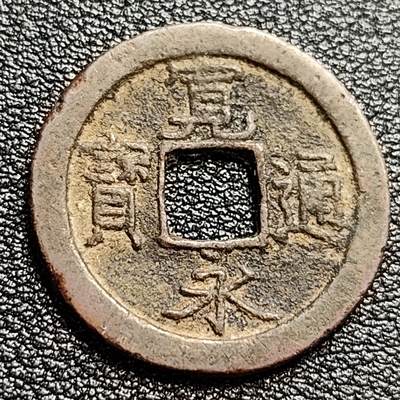 泉币菌-第47场-各国散币场 - 日本宽永通宝