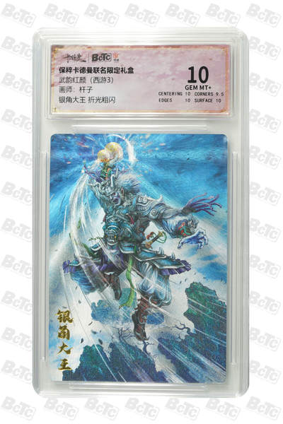 粤A卡牌第4期（7月23日22:00截拍） - 银角大王 折光粗闪 GEM MT+