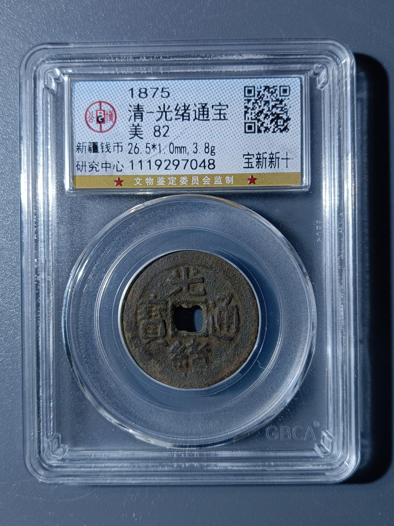 48期回流戒指饰品丝路钱币专场 光绪通宝