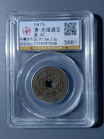48期回流戒指饰品丝路钱币专场 - 光绪通宝