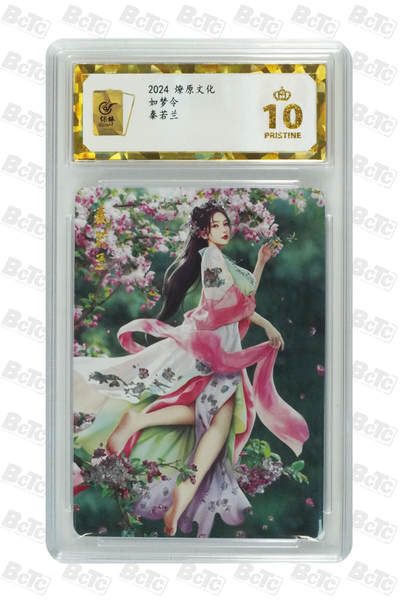 阳大大卡牌超级大甩拍第62期（周五晚上九点截拍，持续收拍品，进群福利早知道） - 燎原文化 如梦令 秦若兰 10分