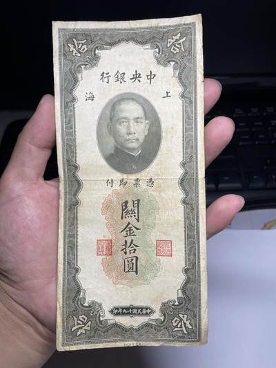 2025年集古藏今外币拍卖第六期-第10场—（总第250拍-纸币专场），本期拍完结算一次，发货时间2-3天，休息几天后继续新的一期拍卖。 - 1930年美钞代印关金20元