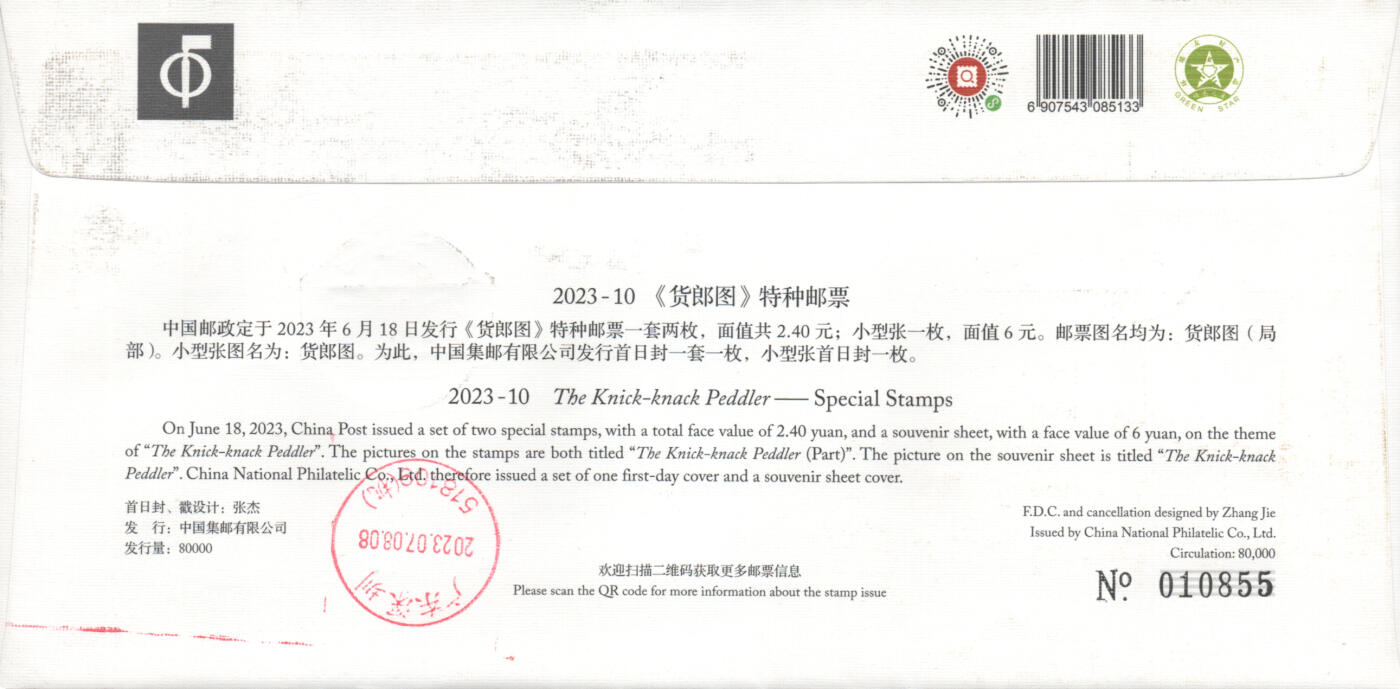 07月12日19:30海外、大陆、澳门、香港邮政精品首日实寄封拍卖专场 2023中国《货郎图官封》总封首日实寄封