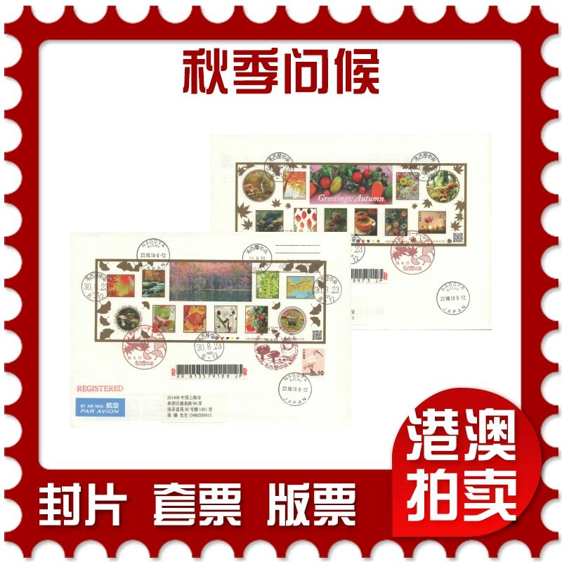 07月12日19:30海外、大陆、澳门、香港邮政精品首日实寄封拍卖专场 2018日本《秋季问候》日本封首日实寄封