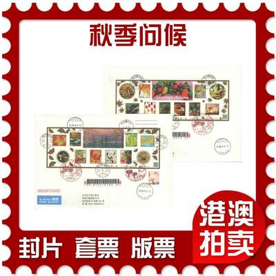 07月12日19:30海外、大陆、澳门、香港邮政精品首日实寄封拍卖专场 - 2018日本《秋季问候》日本封首日实寄封