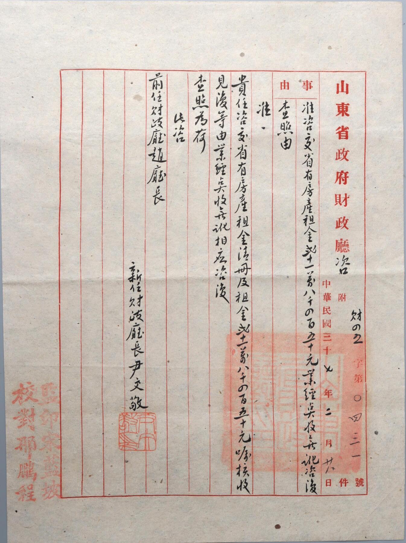 北京国升信札纸杂专场（1） 山东省财政厅厅长尹文散手书公文