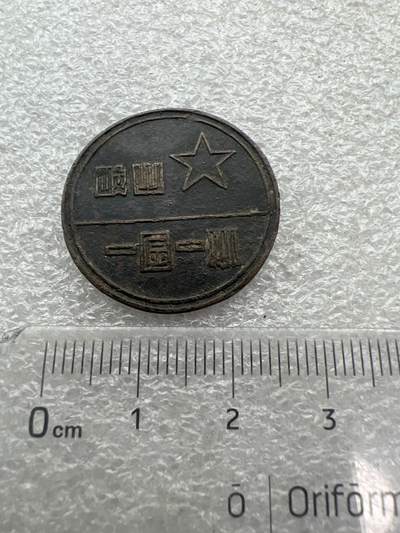 真品像章纪念章 - 岐山县一区一小