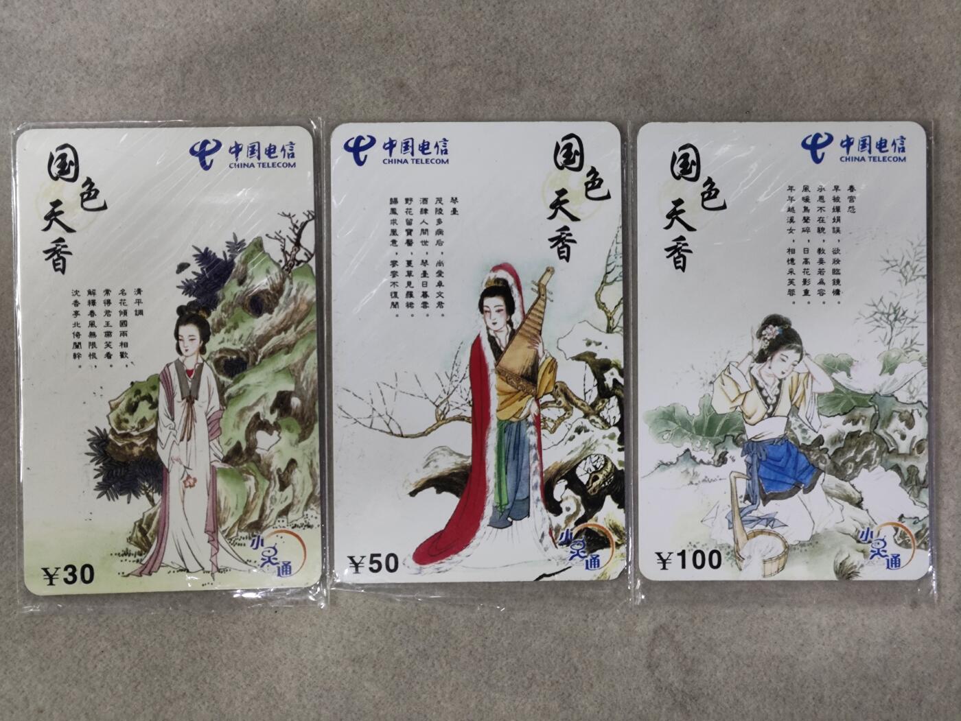 电话卡第四期 韶关电信小灵通卡，P02004国色天香，三枚一套全