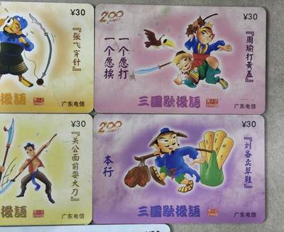 电话卡第四期 广东电信200卡，P0310，三国歇后语，5枚一套全