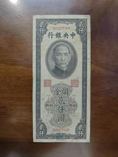 中央银行关金券2000圆民国36年中华书局有限公司流通品原图片 - 中央银行关金券2000圆民国36年中华书局有限公司流通品原图片