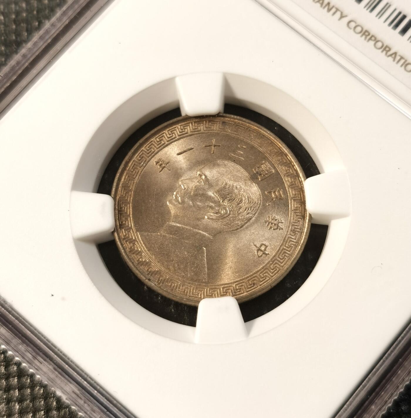  甄臻铺-世界币章拍卖（第24期），送拍享返佣金等优惠多多 NGC-MS65 1942年民国三十一年孙像二十分，少见年份，卷拆