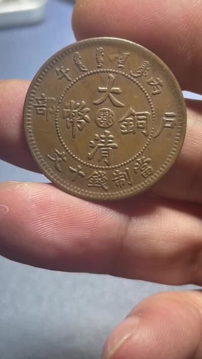 散币杂拍0708 大清铜币中心鄂单冠龙，近未使用，龙鳞完整，特别是尾巴上的龙鳞颗粒俱在殊为难得