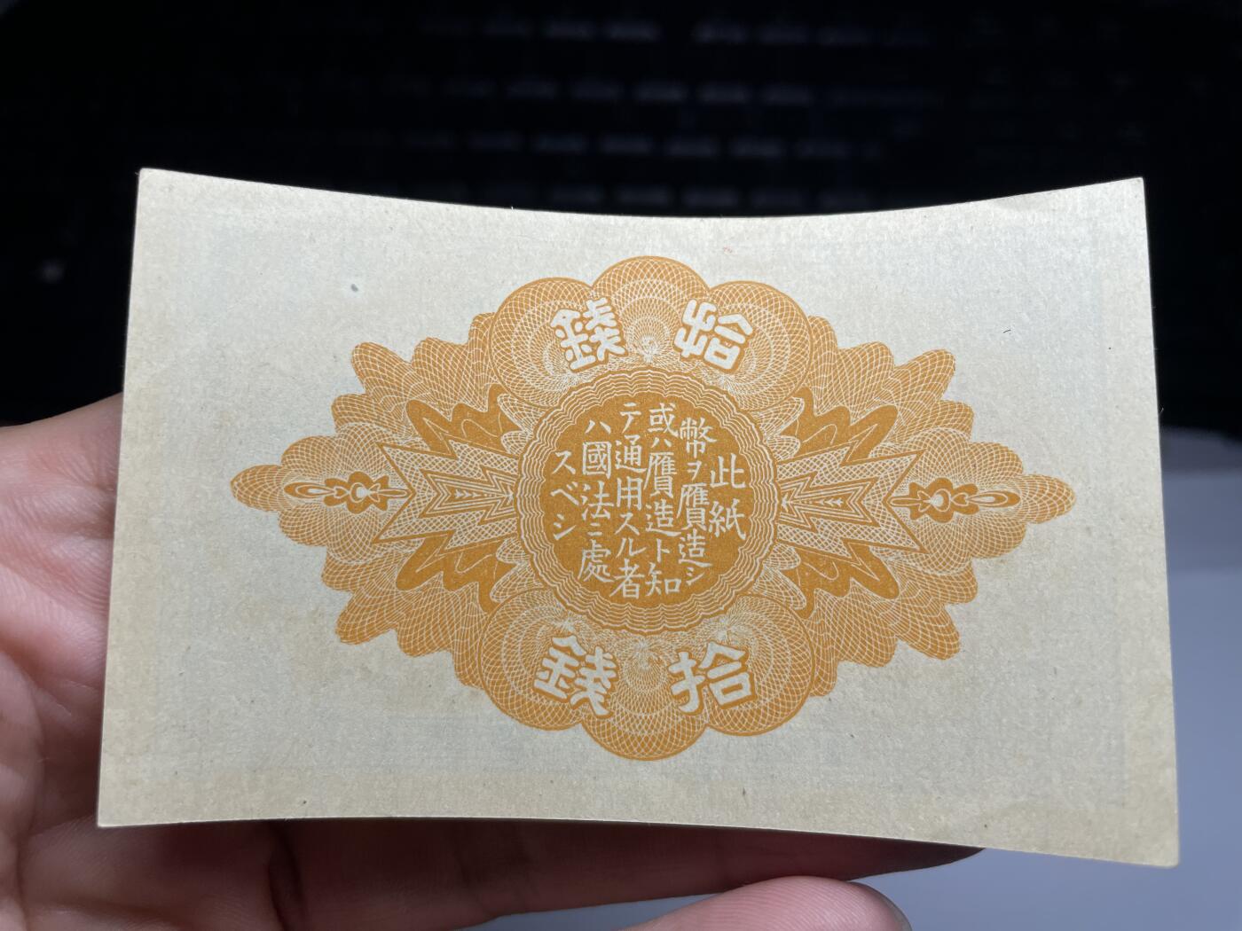 2025年集古藏今外币拍卖第六期-第10场—（总第250拍-纸币专场），本期拍完结算一次，发货时间2-3天，休息几天后继续新的一期拍卖。 大正七年十钱纸币